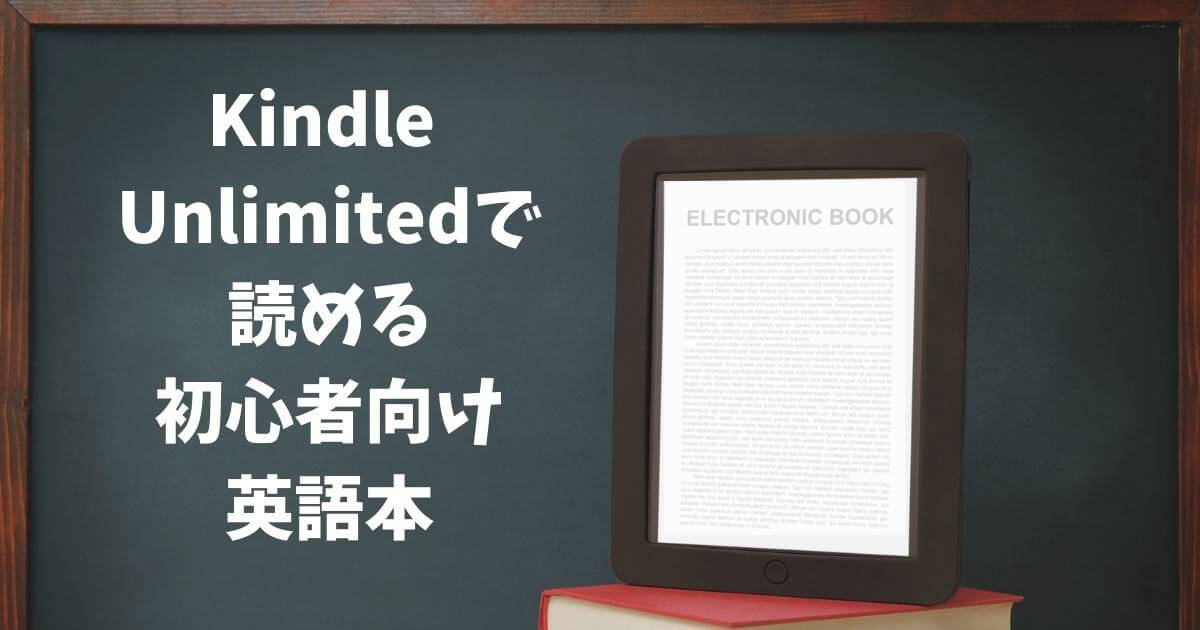 読み放題で英語多読 Kindle Unlimitedで読める初心者向け英語の本紹介 Kindle多読で英語学習