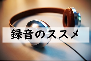英語スピーキングの上達を実感 録音のススメ よめころん
