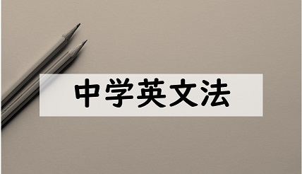 中学文法の勉強法 テキストと瞬間英作文の二本立てで身に付けよう よめころん