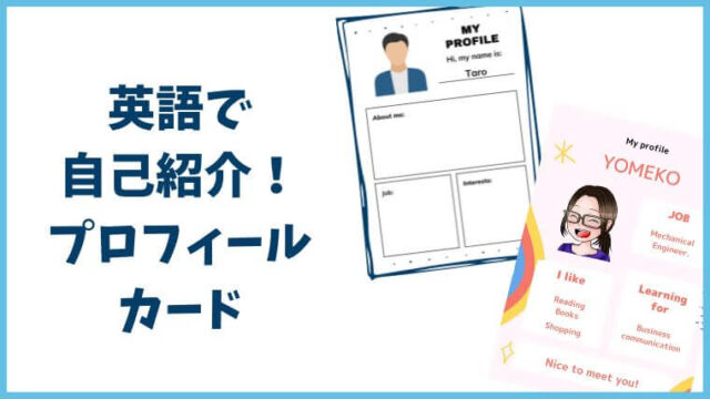 英語の自己紹介に困ったら プロフィールカードを使おう 30歳からの やり直し英語でお仕事