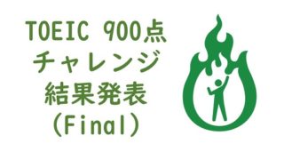 TOEIC結果