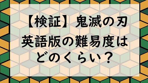 鬼滅の刃 英語版の単語難易度はどのくらい よめころん