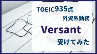 TOEIC900点ホルダーがVersant受けてみた!結果とリアルな感想【体験談】