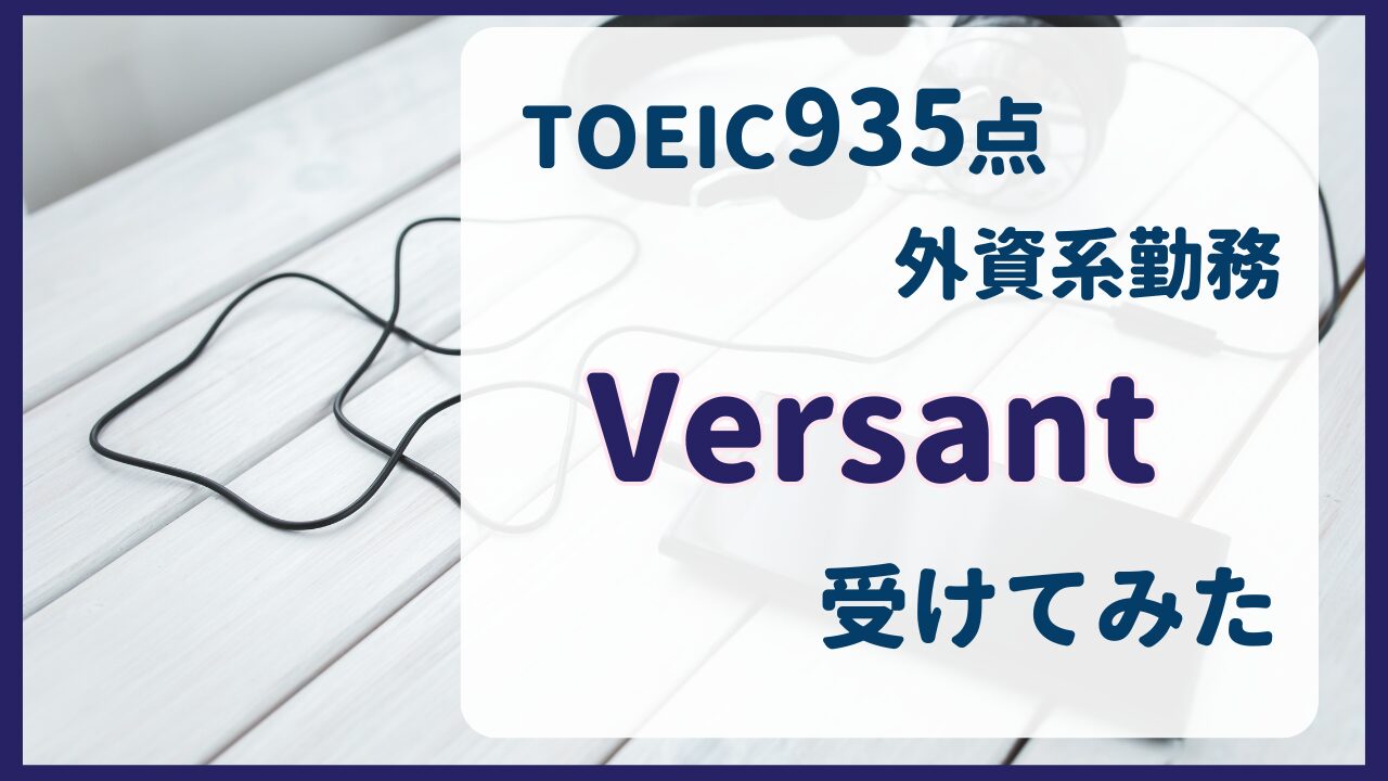 Versant受けてみた