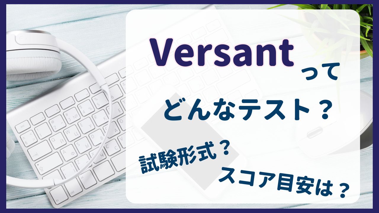 Versantってどんな試験？試験形式とスコア目安