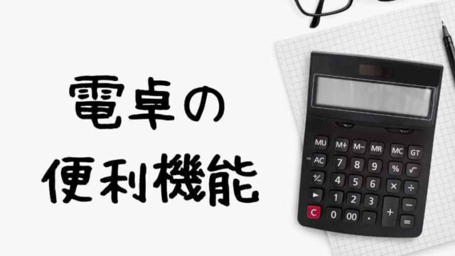 これだけは覚えておきたい Qc検定で使える電卓の便利計算機能 よめころん