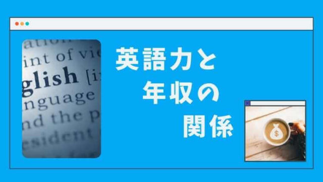 英語力があると年収が高いって本当 どのくらい違うの よめころん