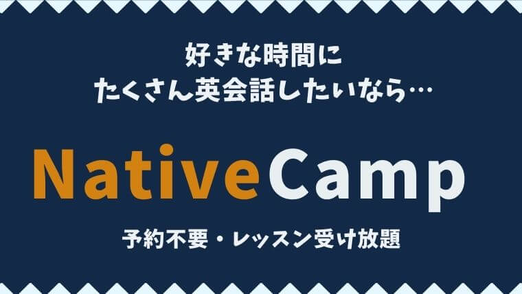 たくさんレッスンを受けたいならNative Camp