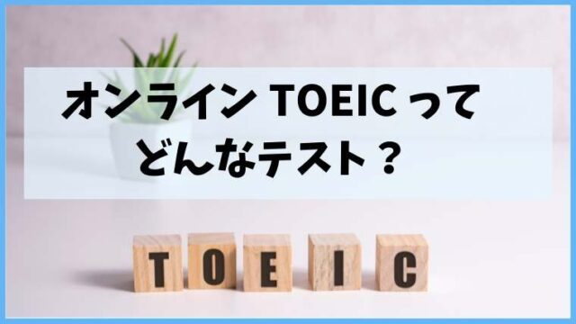 インターネットで自宅受験。TOEIC IPテスト(オンライン)ってどんな試験?