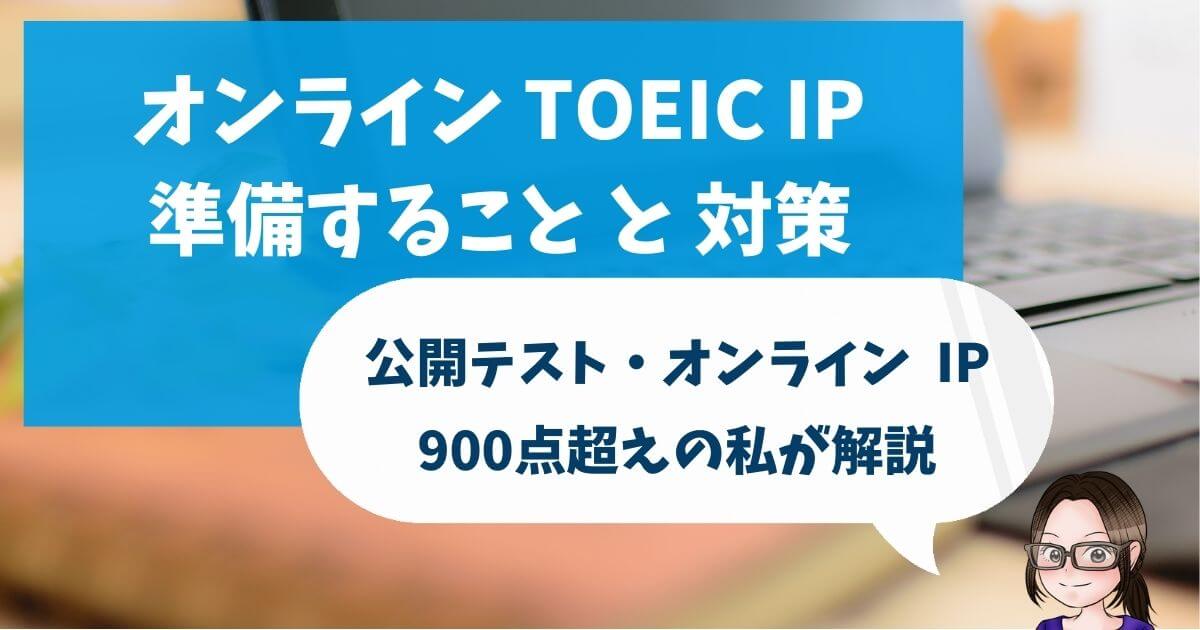 TOEIC IP オンライン受験対策。準備するべきコツと注意点を解説