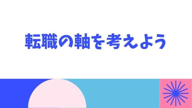 後悔しない転職の第一歩。転職の軸を考えよう