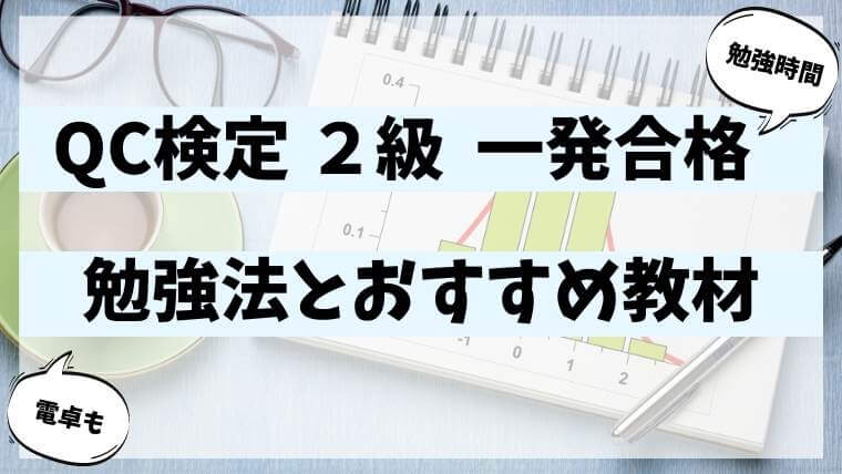 QC検定2級 一発合格した勉強方法を解説。勉強時間とおすすめ教材｜よめ