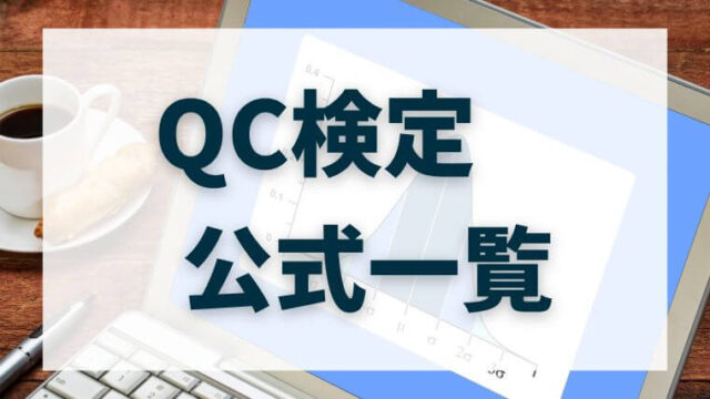 Qc検定2級 ３級 公式一覧シート 暗記用 とおすすめ教材 よめころん