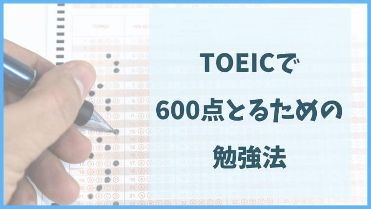 やり直し英語から、TOEICで600点を越えるための勉強法