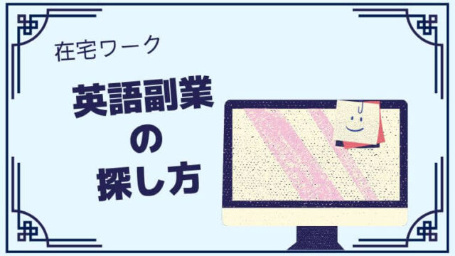 在宅ワークの英語副業はどこで探す 探し方とng案件を避けるポイント よめころん