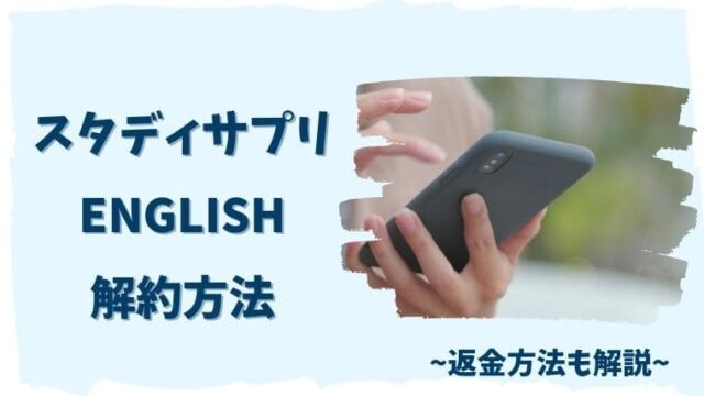 スタディサプリENGLISH(スタサプ)の解約方法を画像付きで解説 [無料期間中でもOK]