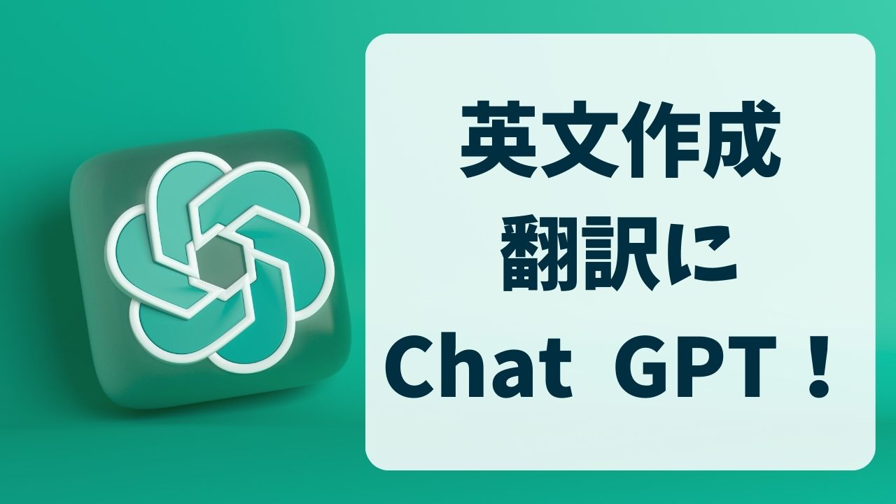 Google翻訳はもういらない？Chat GPTを英文作成・翻訳に活用する方法