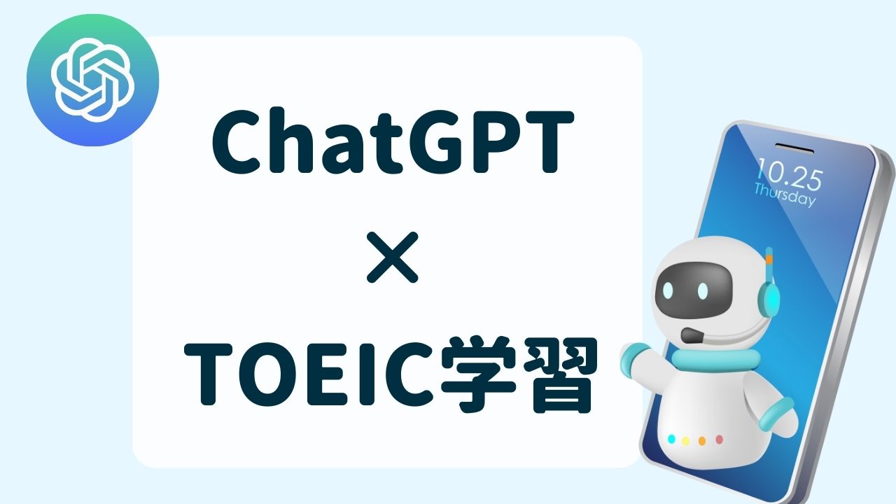 ChatGPTでTOEIC学習。AIを英語学習に使って、スコアを上げる活用法