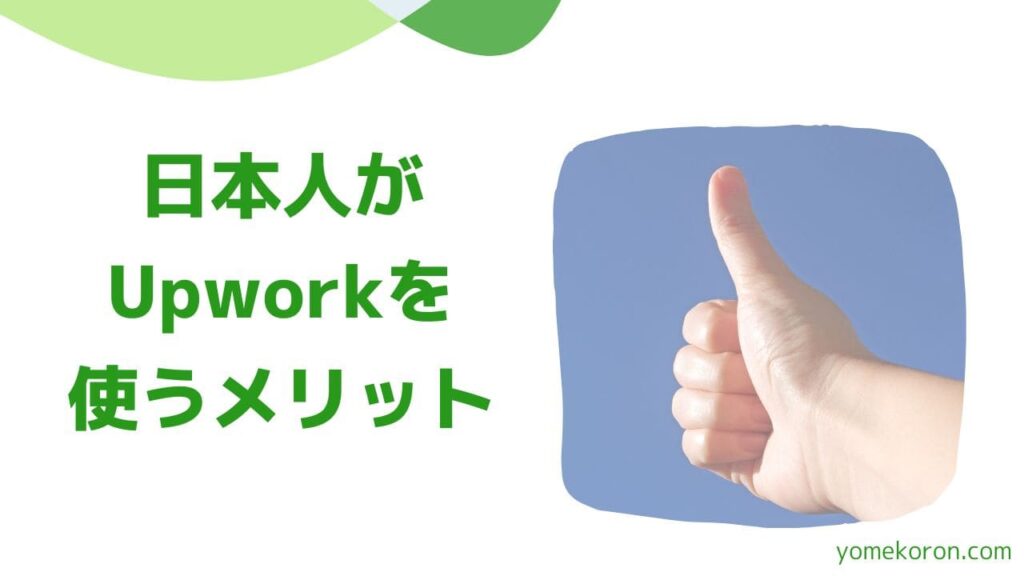 日本人がUpworkで副業を始めるメリット