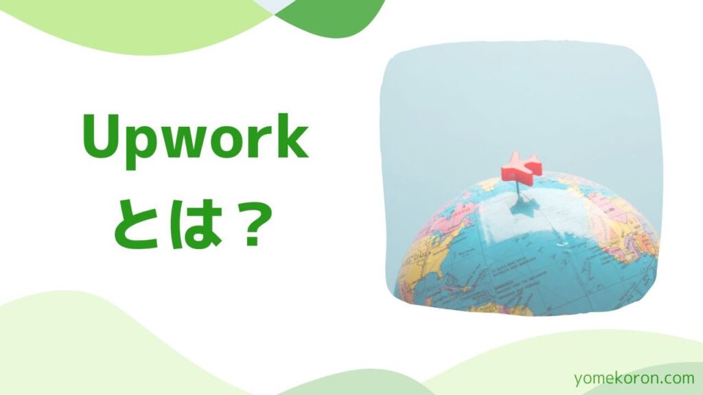 Upworkはグローバル版の仕事マッチングサイト