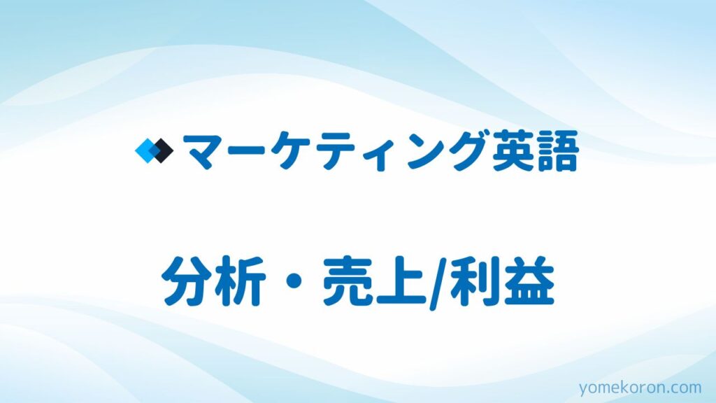 マーケティング英語 売上・利益・分析