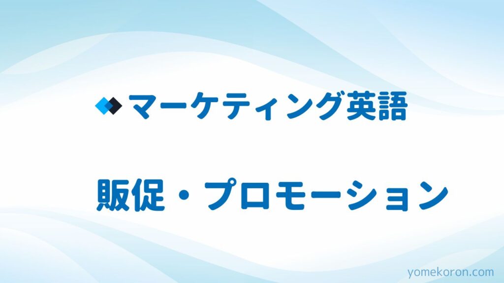 マーケティング英語 販促・プロモーション