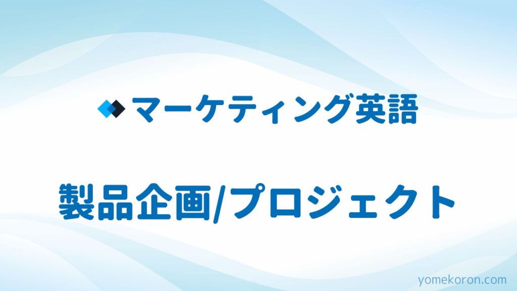 マーケティング英語 製品企画プロジェクト