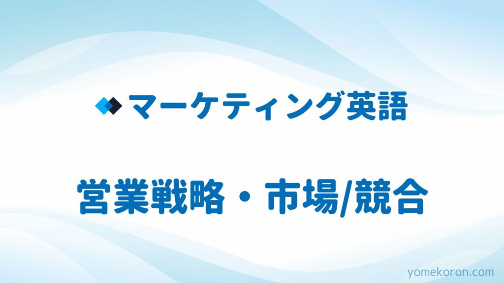 マーケティング英語 営業戦略 市場/競合