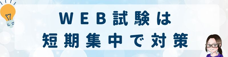 転職の適性検査は短期集中