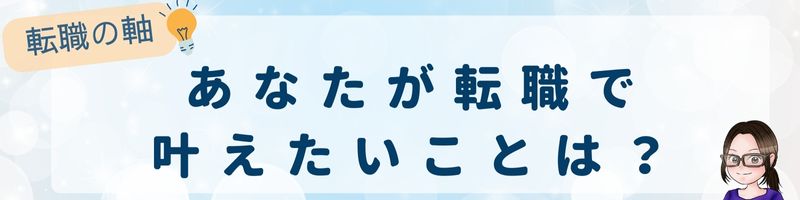 転職の軸:あなたが転職で叶えたいことは?
