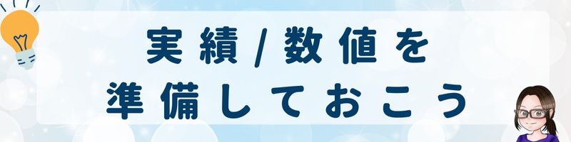 実績、数字を準備しておこう