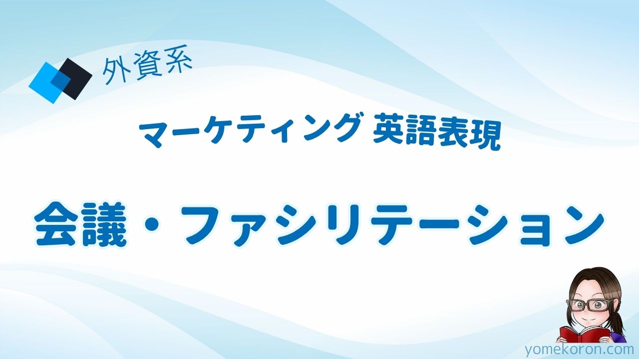 会議・ファシリテーション英語
