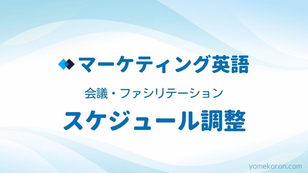 会議・ファシリテーション英語スケジュール調整
