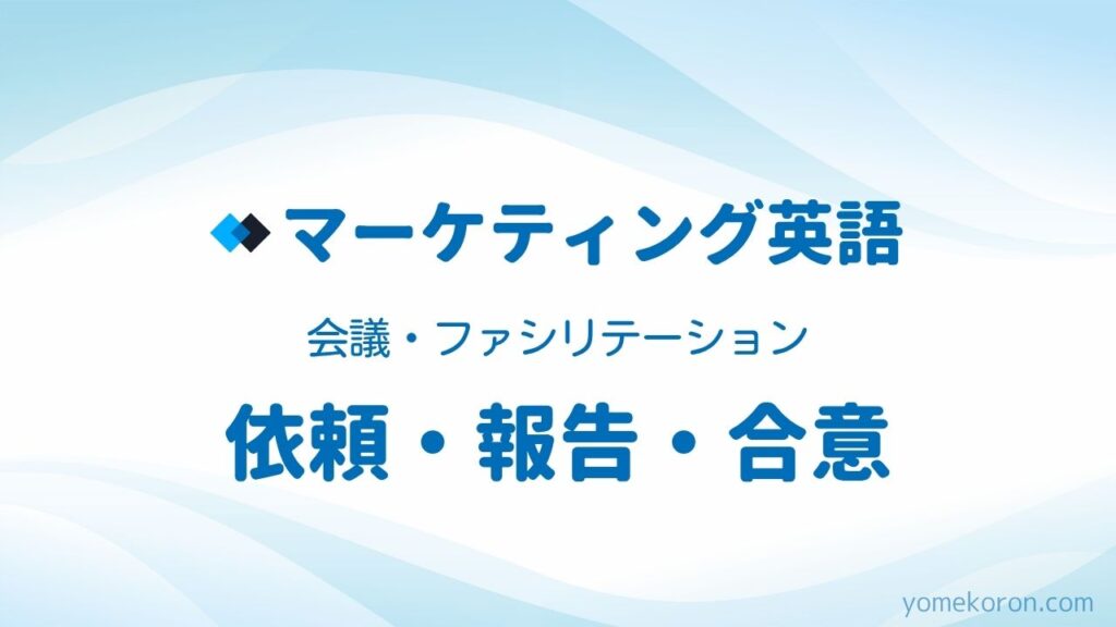 会議・ファシリテーション英語 依頼、報告、合意