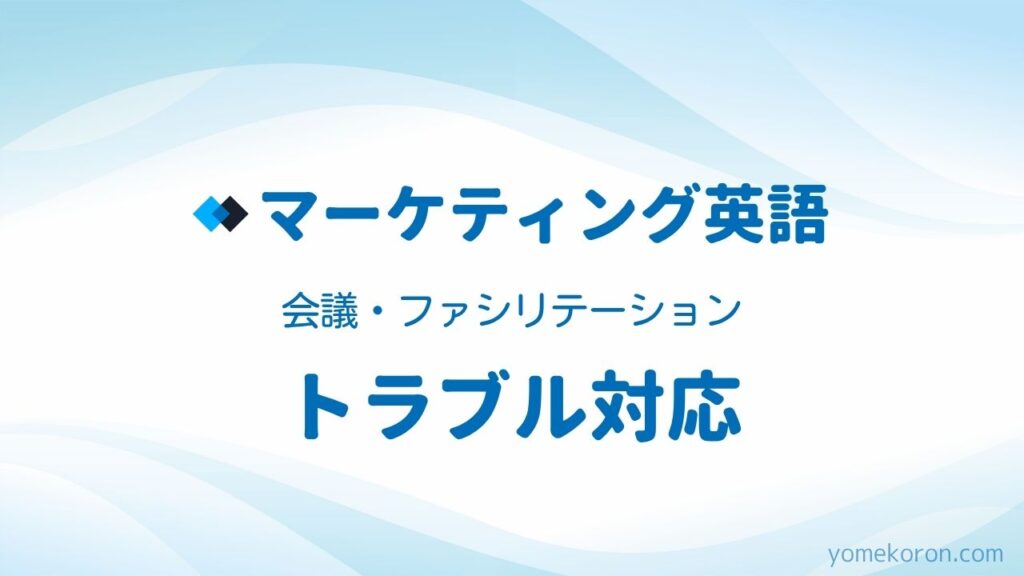 会議・ファシリテーション英語 トラブル対応